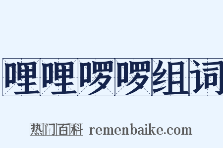 哩哩啰啰组词是什么意思的图片